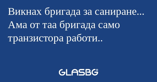 Викнах бригада за саниране... Ама...
