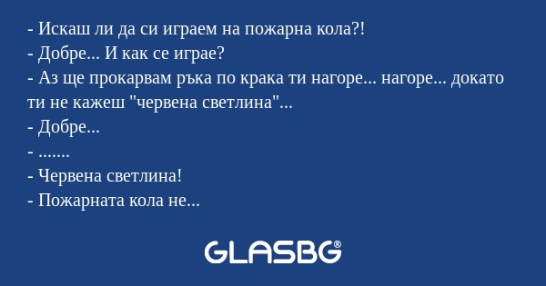 Искаш ли да си играем на пожарна...