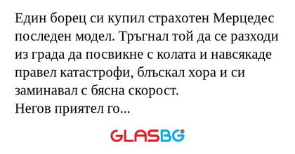Един борец си купил страхотен Мерцедес...