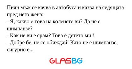 Пиян мъж се качва в автобуса и...