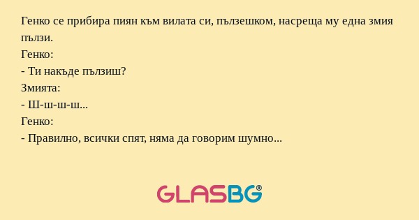 Генко се прибира пиян към вилата...
