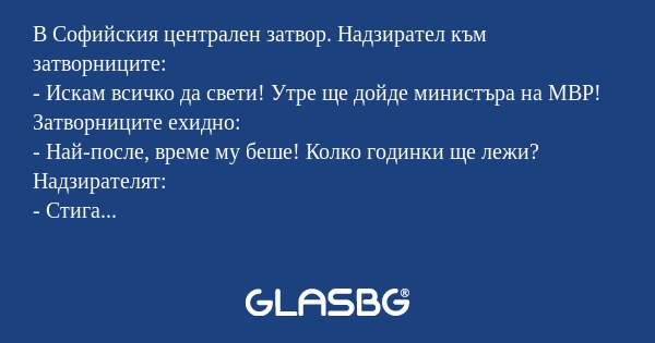 В Софийския централен затвор. Надзирател...