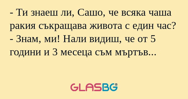 Ти знаеш ли, Сашо, че всяка чаша...