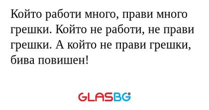 Който работи много, прави много...