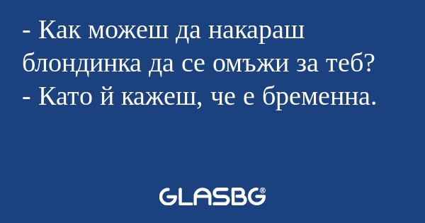 Как можеш да накараш блондинка...