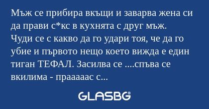 Мъж се прибира вкъщи и заварва...