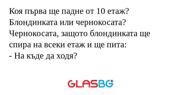 Коя първа ще падне от 10 етаж...