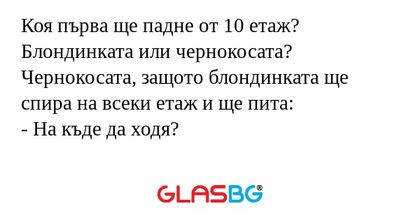Коя първа ще падне от 10 етаж...