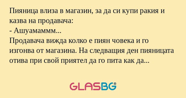 Пияница влиза в магазин, за да...