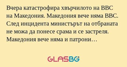 Вчера катастрофира хвърчилото на...