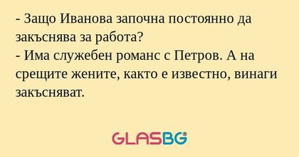 Защо Иванова започна постоянно...