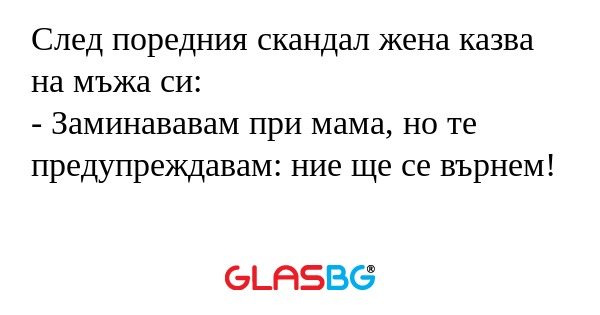 След поредния скандал жена казва...