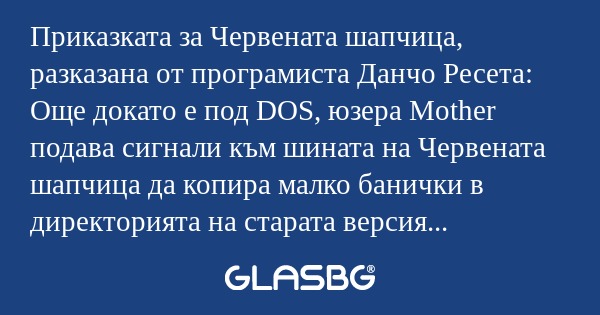 Приказката за Червената шапчица...