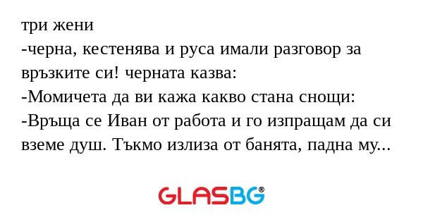 три жени -черна, кестенява и руса...