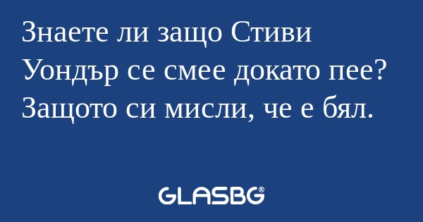 Знаете ли защо Стиви Уондър се...