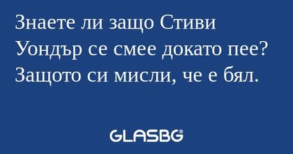 Знаете ли защо Стиви Уондър се...