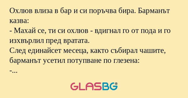 Охлюв влиза в бар и си поръчва...