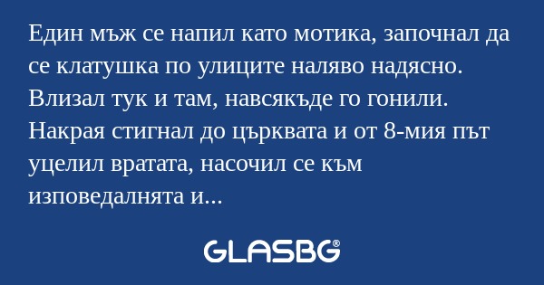 Един мъж се напил като мотика...