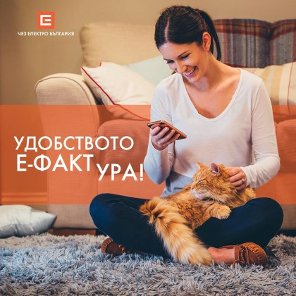 Всеки пети клиент на „ЧЕЗ Електро България“ АД предпочита да получава фактурата си по електронен път