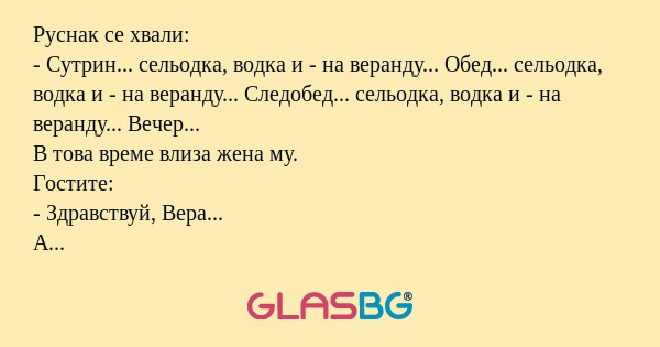 Руснак се хвали: - Сутрин... сельодка...