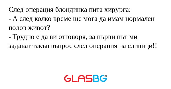 След операция блондинка пита хирурга...