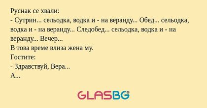 Руснак се хвали: - Сутрин... сельодка...