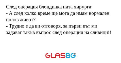 След операция блондинка пита хирурга...