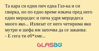 Та кара си едни пич една Газ-ка...