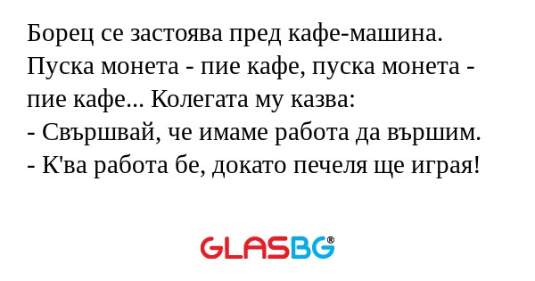 Борец се застоява пред кафе-машина...