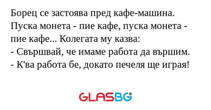 Борец се застоява пред кафе-машина...