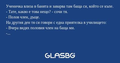 Ученичка влиза в банята и заварва...
