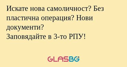 Искате нова самоличност? Без пластична...