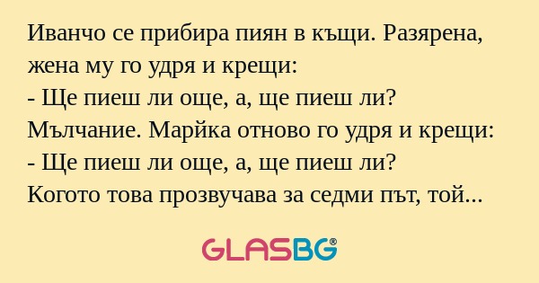 Иванчо се прибира пиян в къщи...