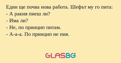 Един ще почва нова работа. Шефът...