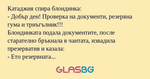 Катаджия спира блондинка: - Добър...