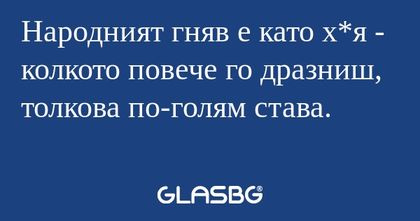 Народният гняв е като х*я - колкото...
