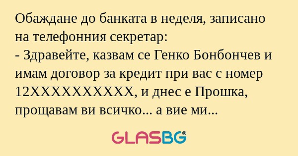 Обаждане до банката в неделя, записано...