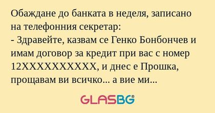 Обаждане до банката в неделя, записано...