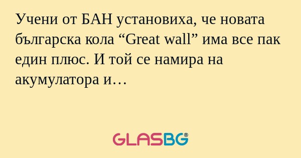 Учени от БАН установиха, че новата...