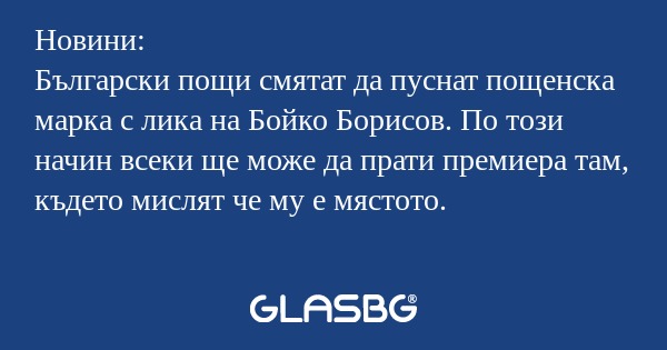 Новини: Български пощи смятат да...