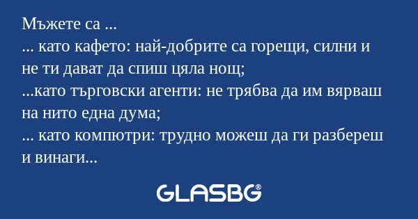 На какво приличат мъжете!