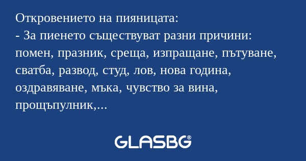 Откровението на пияницата: - За...