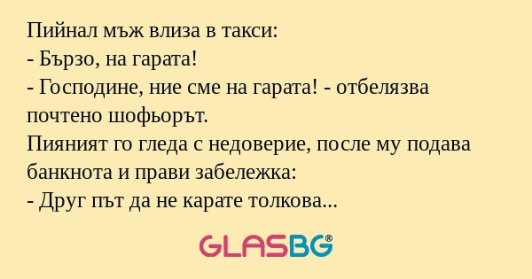 Пийнал мъж влиза в такси: - Бързо...