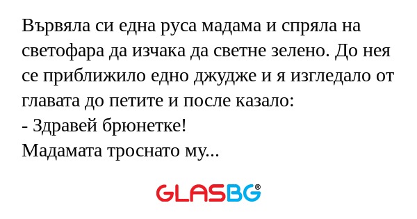 Вървяла си една руса мадама и спряла...