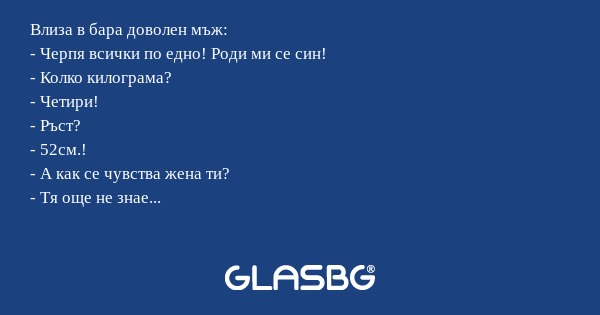 Влиза в бара доволен мъж: - Черпя...