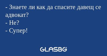 Знаете ли как да спасите давещ...