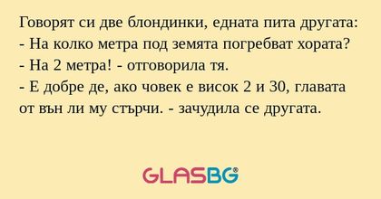 Говорят си две блондинки, едната...