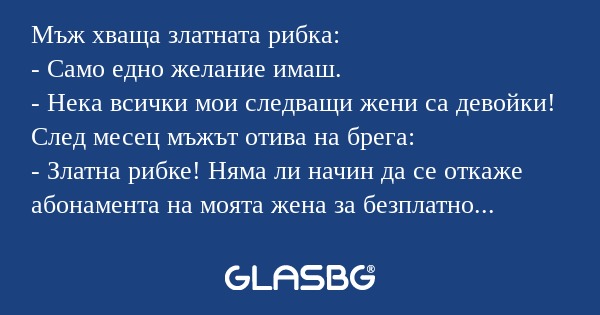 Мъж хваща златната рибка: - Само...