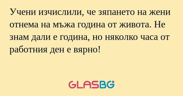 Учени изчислили, че зяпането на...