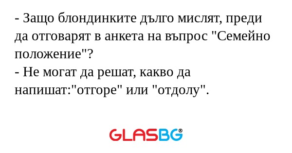 Защо блондинките дълго мислят...